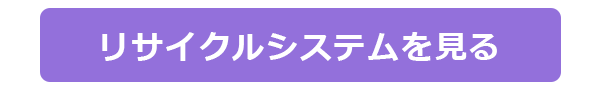 リサイクルシステムを見る